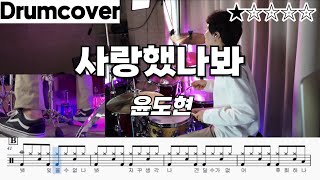 사랑했나봐 - 윤도현 by 드럼신DrumShin