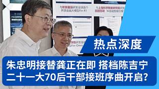 Zhu Zhongming Poised to Succeed Gong Zheng, Pairing with Chen Jining: Is the Prelude to 