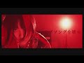 板歯目 ‐「ラブソングはいらない」(Official Music Video_2022年4月1日リリース)_BANSHIMOKU