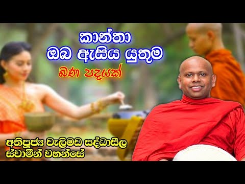 ක න ත ඔබ ඇස ය ය ත ම ද ශන වක L Ven Welimada Saddhaseela Thero L Sadhdharma Yaathra 2021