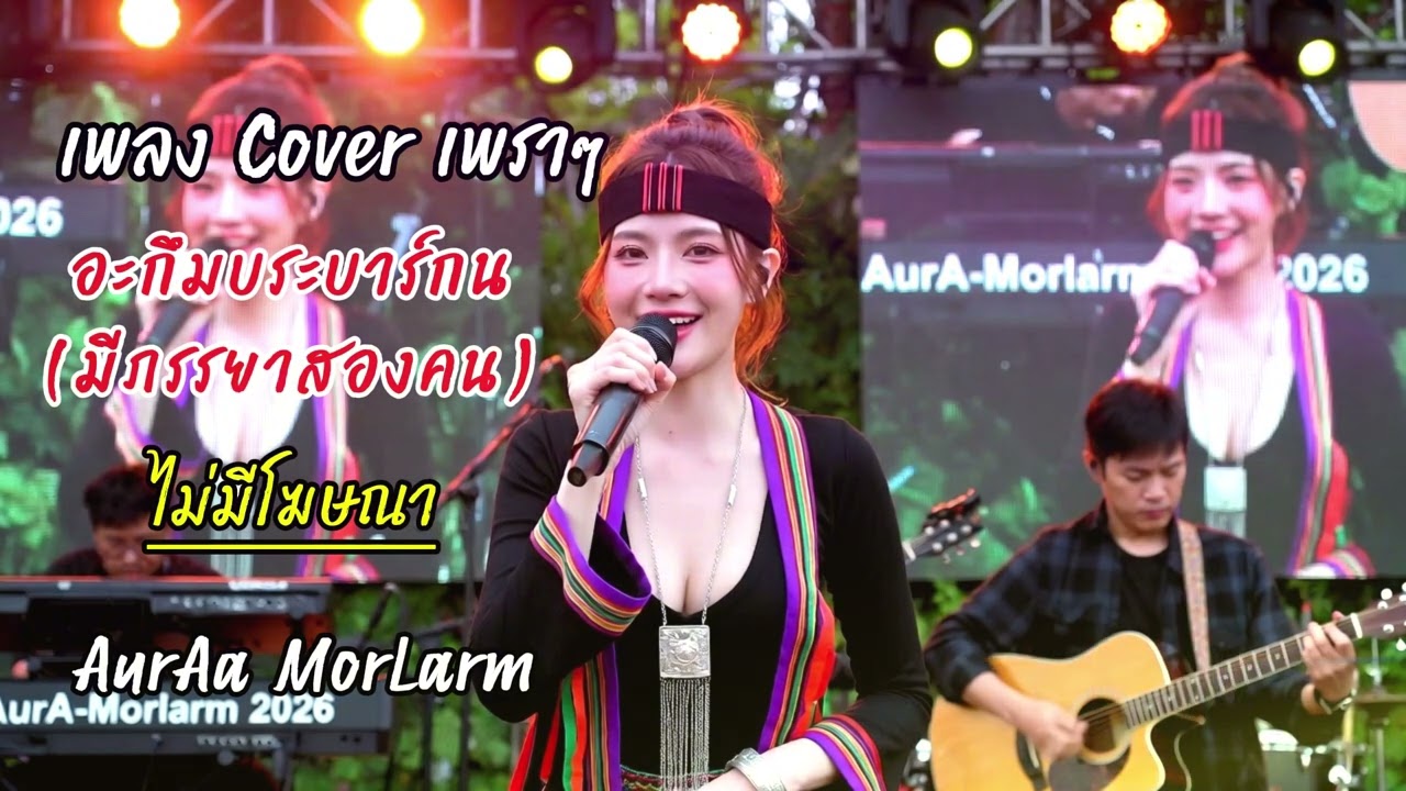 ອະກຶມບຣະບຣັລກຼົນ (มีภรรยาสองคน) – ບ່າວດອນ ພອນວິຄຳ | Cover Version by AurAa Morlarm 🎶