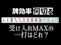 【麻雀何切る】牌効率におけるウイング形の考え方