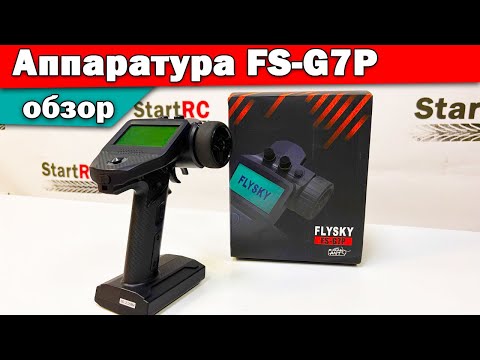 Видео: Обзор 7-канальной аппаратуры Flysky FS-G7P