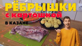 Это очень вкусно! СВИНЫЕ РЕБРЫШКИ С КАРТОШКОЙ В КАЗАНЕ!)