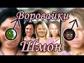 Воровайки - Шмон (♂Right version, Gachi remix) feat. Le Gouchque