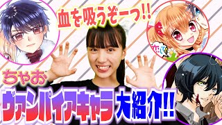 【ハロウィンに向けて🎃】ちゃおのヴァンパイアキャラたちを大紹介！