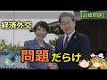【ゆっくり解説】高市政権に頼りたい韓国