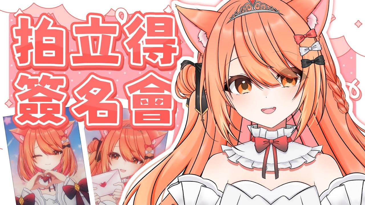 【#雜談】馬來西亞Vtuber新衣裝拍立得簽名會pt.3!!! | #MalaysiaVtuber #馬來西亞Vtuber【秋月イノリ | 秋月祁】 | MYViki