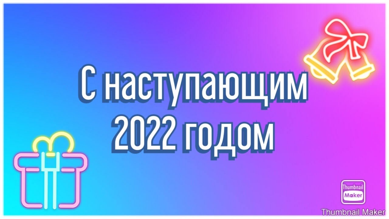 С Новым 2022 Годом Видео Ютуб