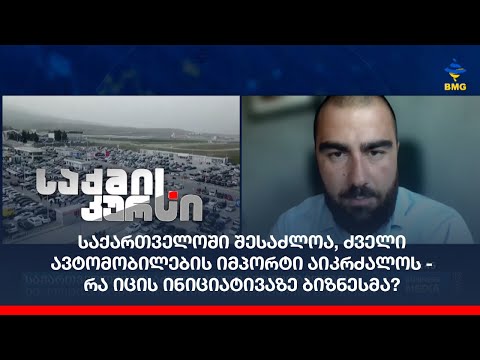 საქართველოში შესაძლოა, ძველი ავტომობილების იმპორტი აიკრძალოს - რა იცის ინიციატივაზე ბიზნესმა?