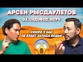 АРСЕН РЫСДАУЛЕТОВ: О «водном кризисе», садоводстве, блоггерах-антиваксерах и воспитании дочерей