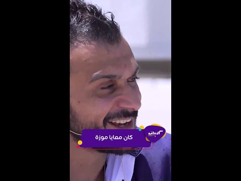 كليبات رامز جلال يفضح ابراهيم سعيد على الهواء