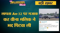 Missing IAF An 32 Aircraft पर Veena Malik का Tweet, SOS Signal Unit पर खुलासा और Pilot की कहानी