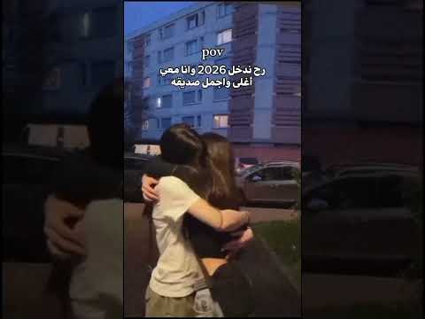 رح ندخل 2026 وانا معي اغلا صديقه اجمل حالات واتساب صديقات Explore بيست فريند لايك 2026 