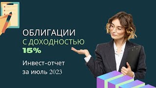 Нашла облигации с доходностью 15%.Первая выплата по Доходным авто.Обзор инвест портфеля за июль 2023