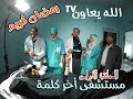 الله يعاون الحلقة الأولى مستشفى أخر كلمة