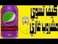 كيف تصنع مشروب غازي ينافس بيبسي صنع ببسي