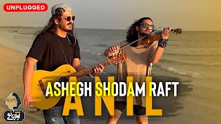 Anil - Ashegh Shodam Raft | Unplugged Version (ورژن آنپلاگد)آنیل - عاشق شدم رفت