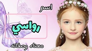 معنى اسم رواسي / الصفات الشخصية لاسم رواسي / اسماء بنات من القرآن👍🥰