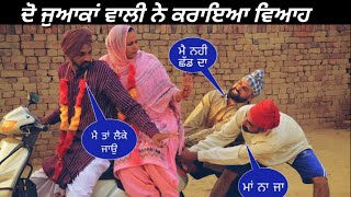 ਦੋ ਜੁਆਕਾਂ ਵਾਲੀ ਨੇ ਕਰਾਇਆ ਫਿਰ ਵਿਆਹ || Do Jawakha Wali Ne Karya Fer Viah || New Punjabi Funny Video