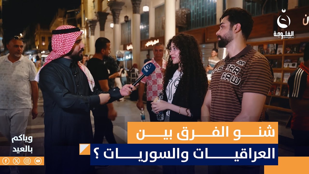 سورية وعراقي يجاوبون على سؤال : شنو الفرق بين العراقيات والسوريات ؟ #وياكم_بالعيد