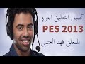 تعليق عربي فهد العتيبي بيس 2013 اصدار 2020 جديد Pes 2013 Fahad Al Otaibi Commentary