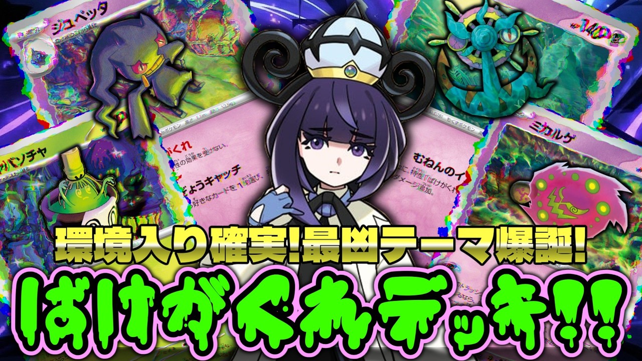 ポケカ対戦】環境入り確実！最凶テーマ爆誕！！ばけがくれデッキ