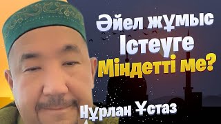 Әйел адам жұмыс істеуге міндетті ме? / Сұрақ-Жауап / НҰРЛАН ИМАМ