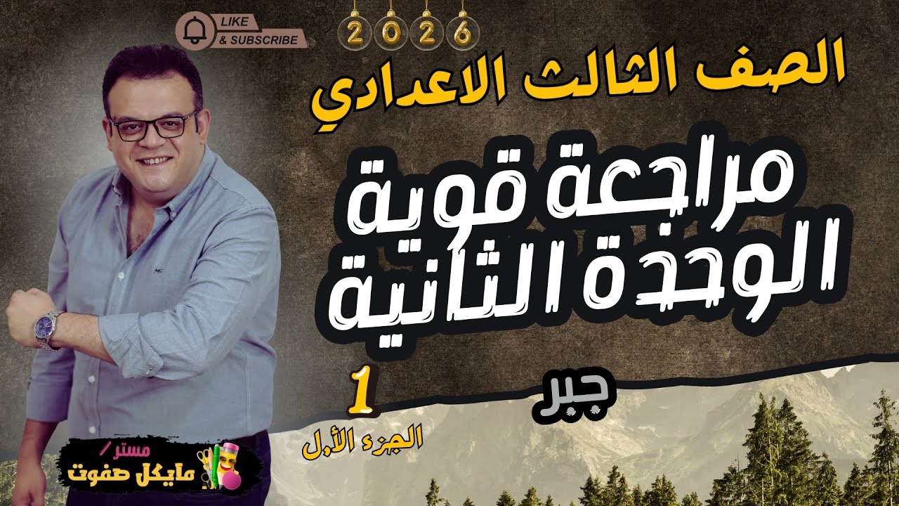 مراجعة قوية🔥الوحدة التانية جبر🔥الصف الثالث الاعدادي🔥اختر فقط 2026