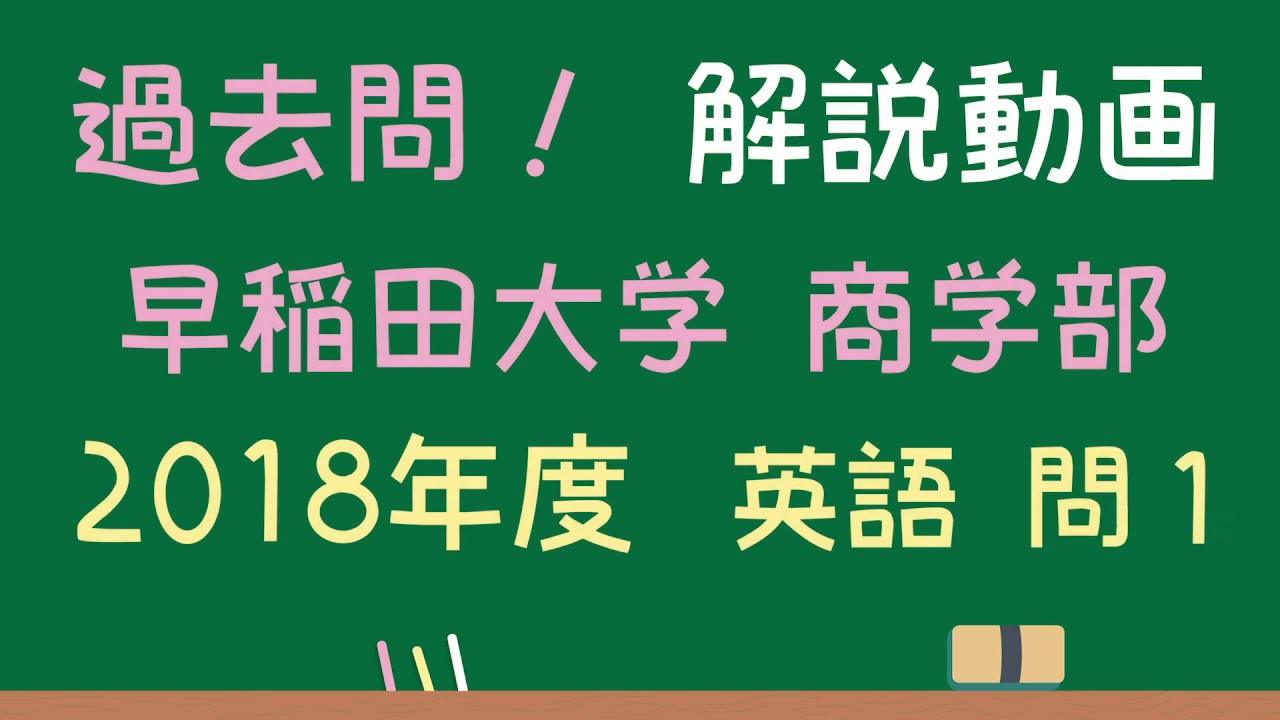 早稲田大学 商学部】2018 過去問 英語 問1【プレゼント企画終了してい