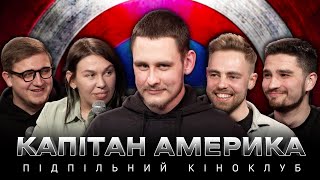 Підпільний Кіноклуб – Капітан Америка: Перший Месник I + Veteran Hub | Епізод #20