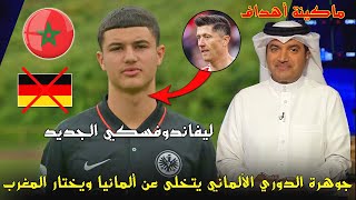 زلزال مغربيجوهرة الدوري الألماني يتخلى عن ألمانيا ويختار تمثيل المنتخب المغربي، آخر أخبار كرة القدم