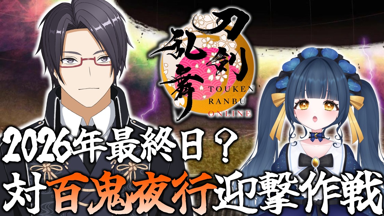【刀剣乱舞】今年も始まったな!対百鬼夜行迎撃作戦!最終日?【一宮史名/星空優月】