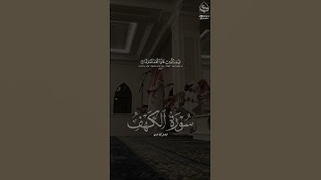 ﴿وَيُبَشِّرَ المُؤمِنينَ الَّذينَ يَعمَلونَ الصّالِحاتِ﴾ #فيصل_الهاجري | #سورة_الكهف #القرآن_الكريم