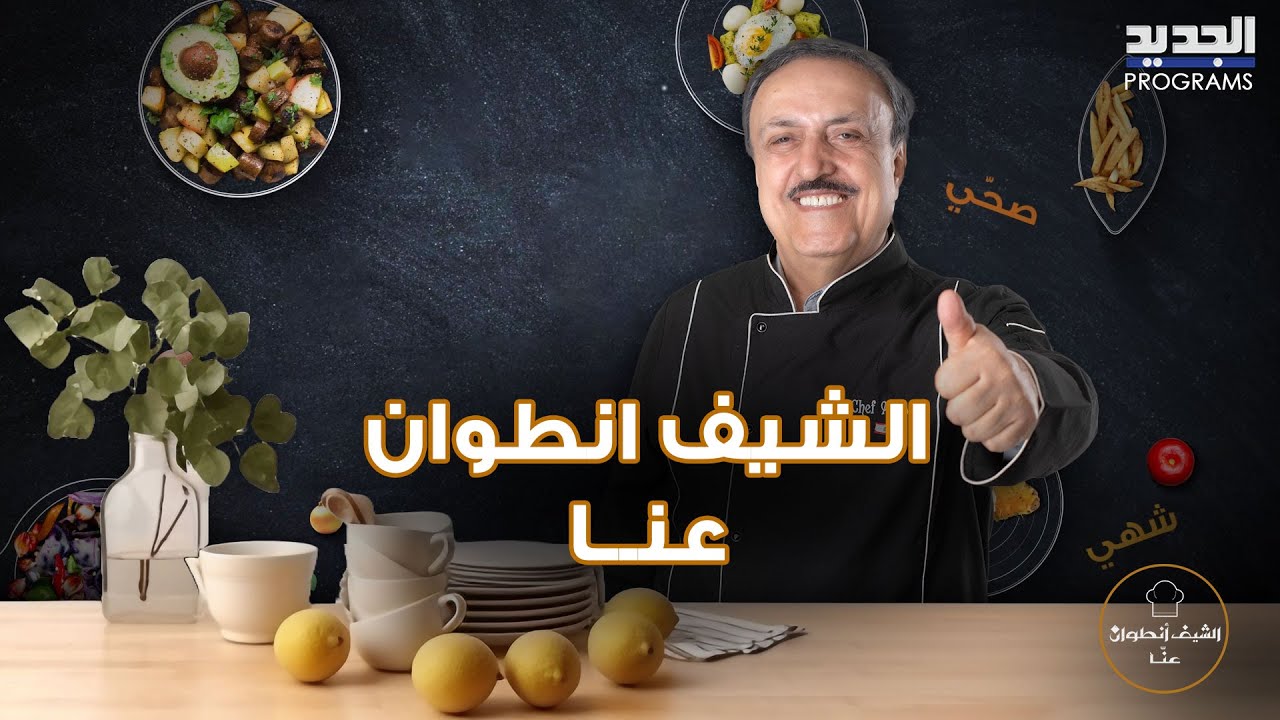 اسهل طريقة لطريقة تحضير فول بالبرغل و كنابّي مشكّل مع الشي انطوان الحاج