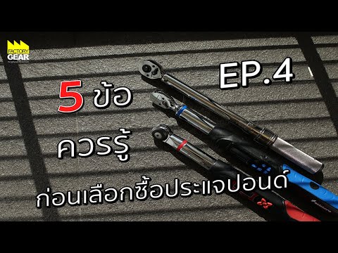 5 ข้อที่ "ช่าง" ต้องรู้ก่อนเลือกซื้อประแจปอนด์  [EP.4]