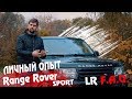 По личному опыту Range Rover Sport