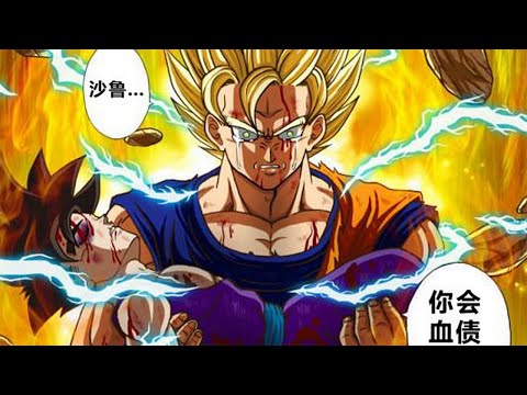 【龍珠希望篇14】沙魯殺死孫悟飯，孫悟空變成超級賽亞人二