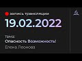 Субботняя трансляция - 19 февраля 2022 - "Опасность Возможность!" - Елена Леонова