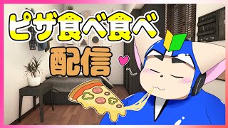 【晩御飯】ピザ食べ食べ配信【奮発】