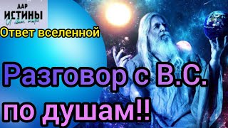 ✅🔯⁉️🔯✅ РАЗГОВОР с В.С. по ДУШАМ ⁉️⁉️⁉️⁉️⁉️⁉️🔯✅