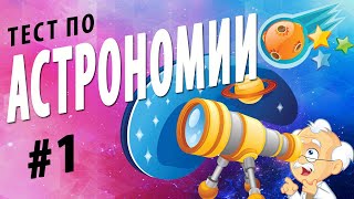 картинка: ТЕСТ по АСТРОНОМИИ онлайн с ответами | Планеты Звёзды Галактики