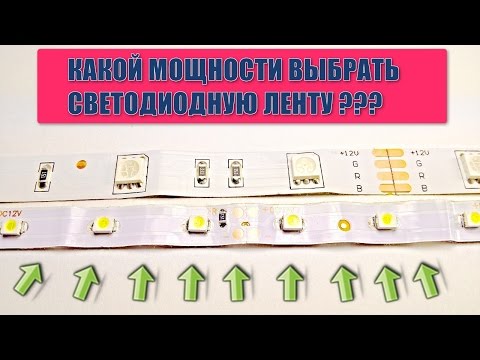 Мощность светодиодной ленты