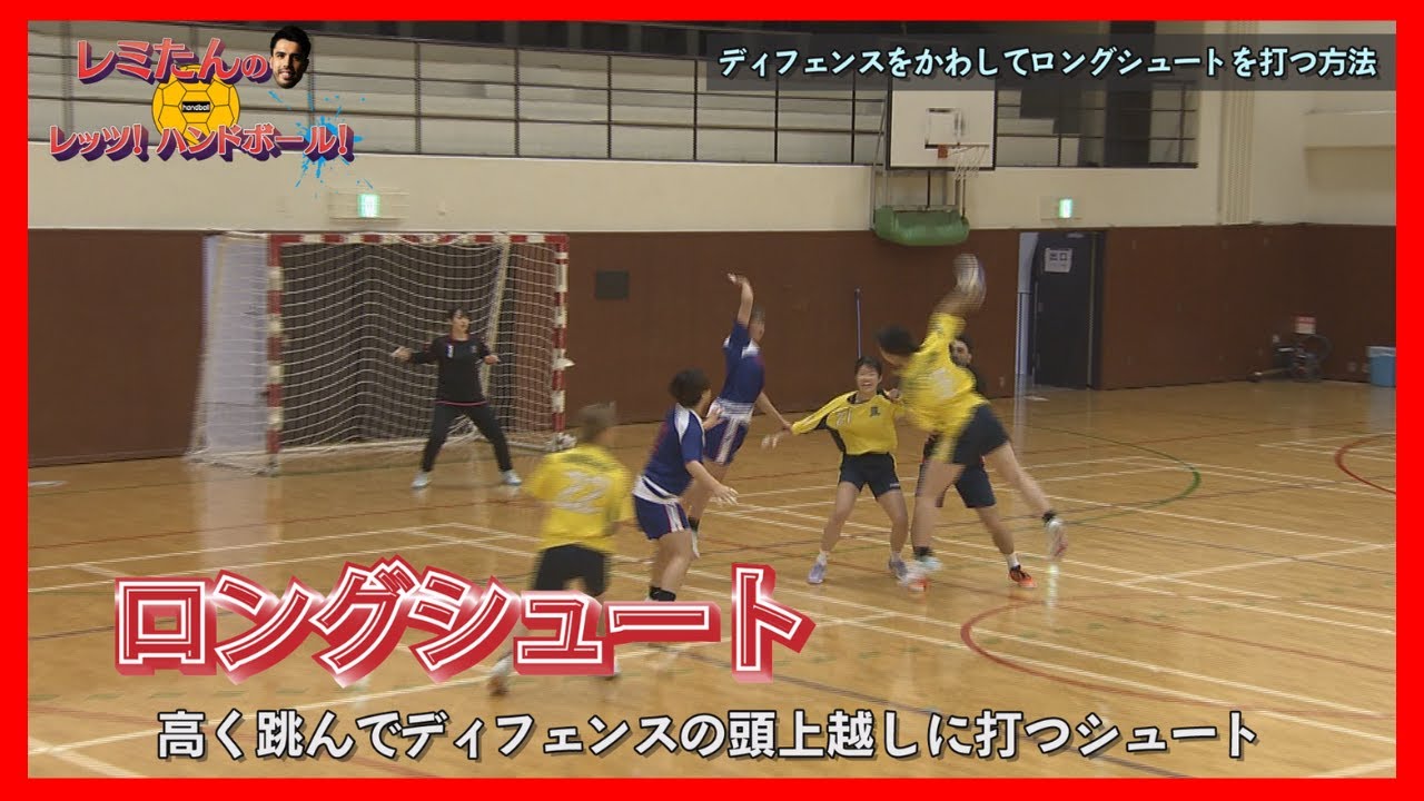 【⑲教えて！レミたん　～ロングシュートについて～】レミたんのレッツ！ハンドボール！