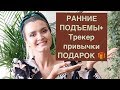 ПОЧЕМУ Я ВСТАЮ В 4 УТРА? 21 ДНЕВНЫЙ МАРАФОН + ТРЕКЕР ПРИВЫЧКИ В ПОДАРОК