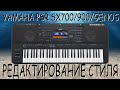 YAMAHA PSR SX900 / РЕДАКТИРОВАНИЕ СТИЛЯ