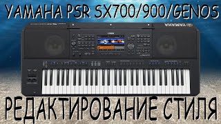 Yamaha Psr Sx900 / Редактирование Стиля