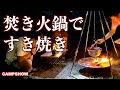 【焚き火台】コールマンファイアーディスクとファイアープレイススタンド、ユニフレーム焚き火鍋を使ってすき焼きを作ったけど、まともじゃなかった。Bomfire Cooking SUKIYAKI.