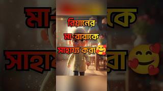 রিয়ানের মা-বাবাকে সাহায্য করা🥰।#islamicshorts #helping #animation #islamickids #kidsstory#ramadan