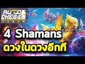 4 Shamans ดวงในดวงอีกที | Auto Chess Mobile Thai